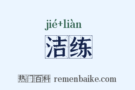 洁练是什么意思的图片